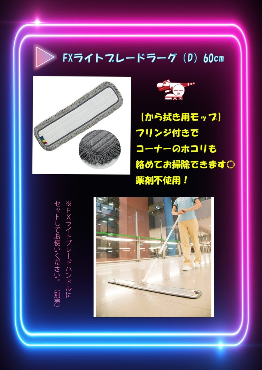 画像2: モップ：テラモト FXライトブレードラーグ（D）60cm『プロ仕様のモップで、作業時間を短縮しませんか？』 (2)