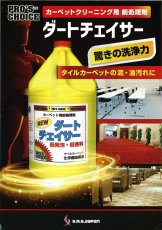 画像5: カーペット前処理剤：ダートチェイサー3.8L（低発泡・低香料） (5)