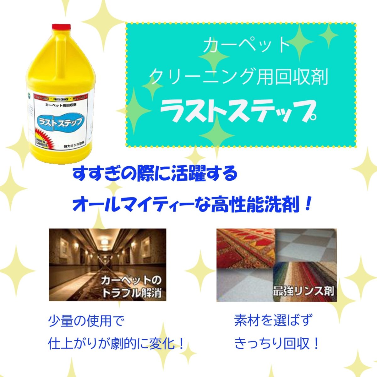 画像2: カーペットクリーニング用回収剤（リンス剤）：ラストステップ3.8L「洗浄後の残留成分、しっかり回収できていますか？」 (2)