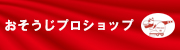 おそうじプロショップ