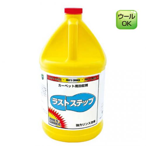 画像1: カーペットクリーニング用回収剤：ラストステップ3.8L (1)